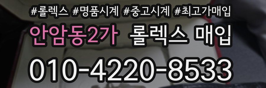 안암동2가 롤렉스 매입