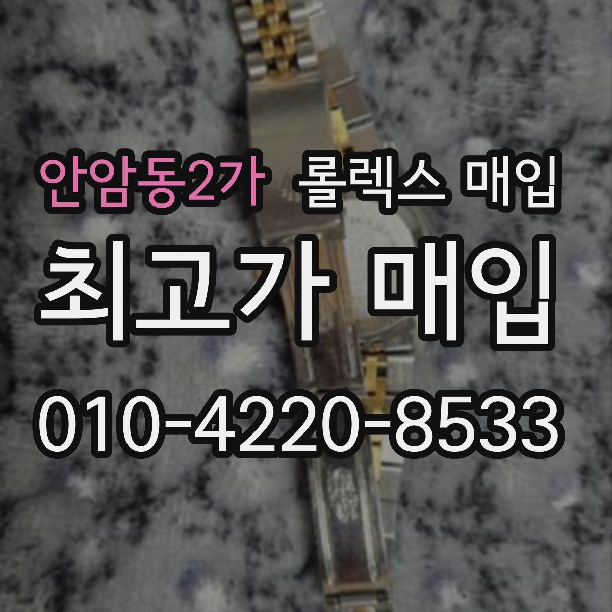 안암동2가 롤렉스 매입