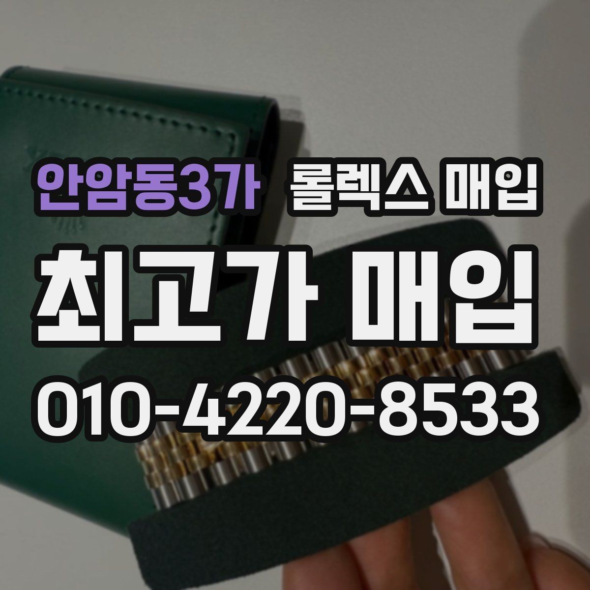 안암동3가 롤렉스 매입 빠른 상담을 위한 준비물 리스트
