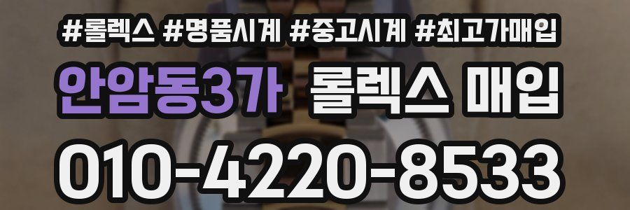 안암동3가 롤렉스 매입