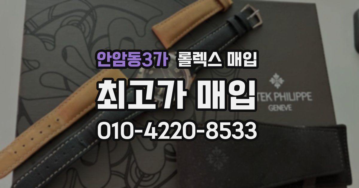 안암동3가 롤렉스 매입