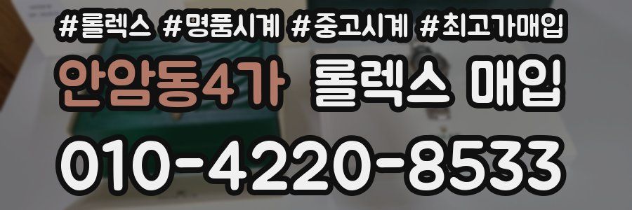 안암동4가 롤렉스 매입