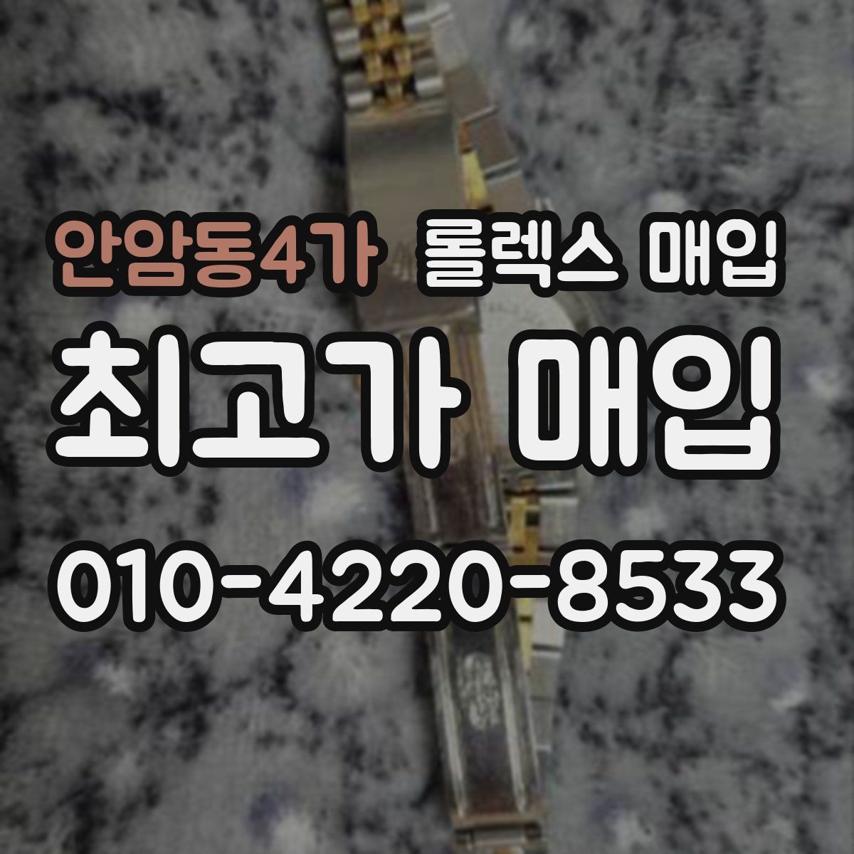 안암동4가 롤렉스 매입