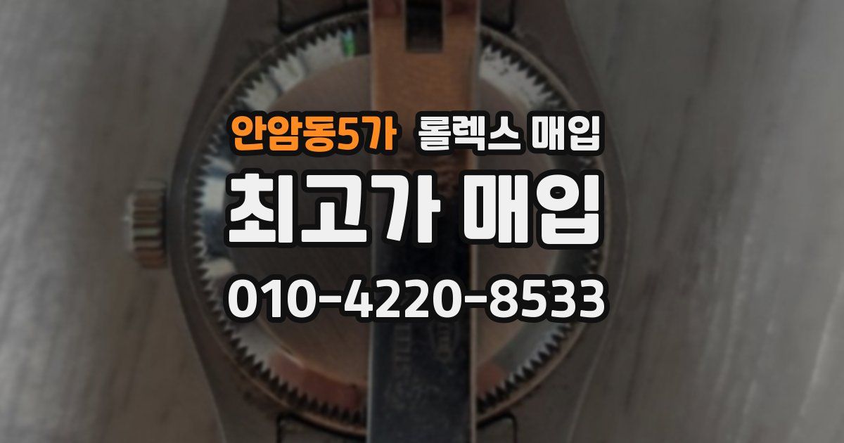 안암동5가 롤렉스 매입