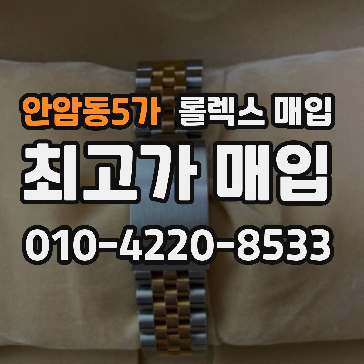 안암동5가 롤렉스 매입