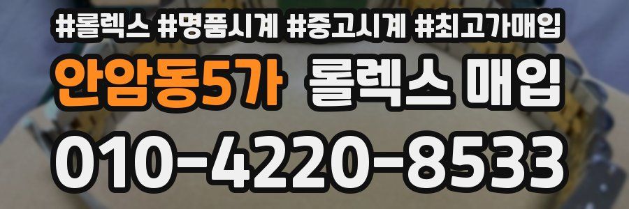 안암동5가 롤렉스 매입