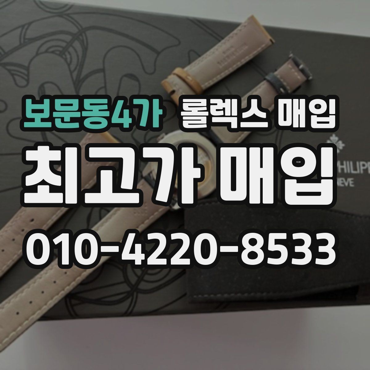 보문동4가 롤렉스 매입 모델명을 모르겠다면 확인할 곳