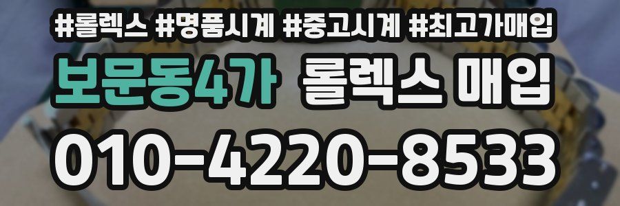 보문동4가 롤렉스 매입