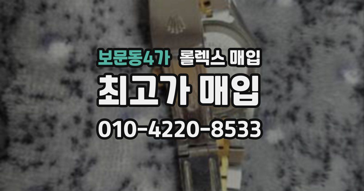 보문동4가 롤렉스 매입