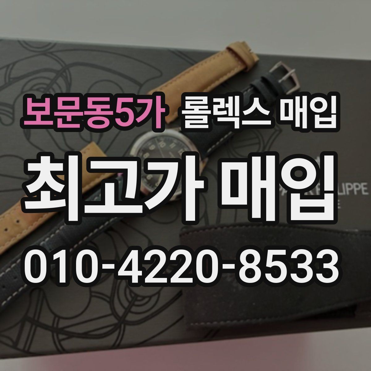 보문동5가 롤렉스 매입 정품 감정은 어떤 순서로 진행될까