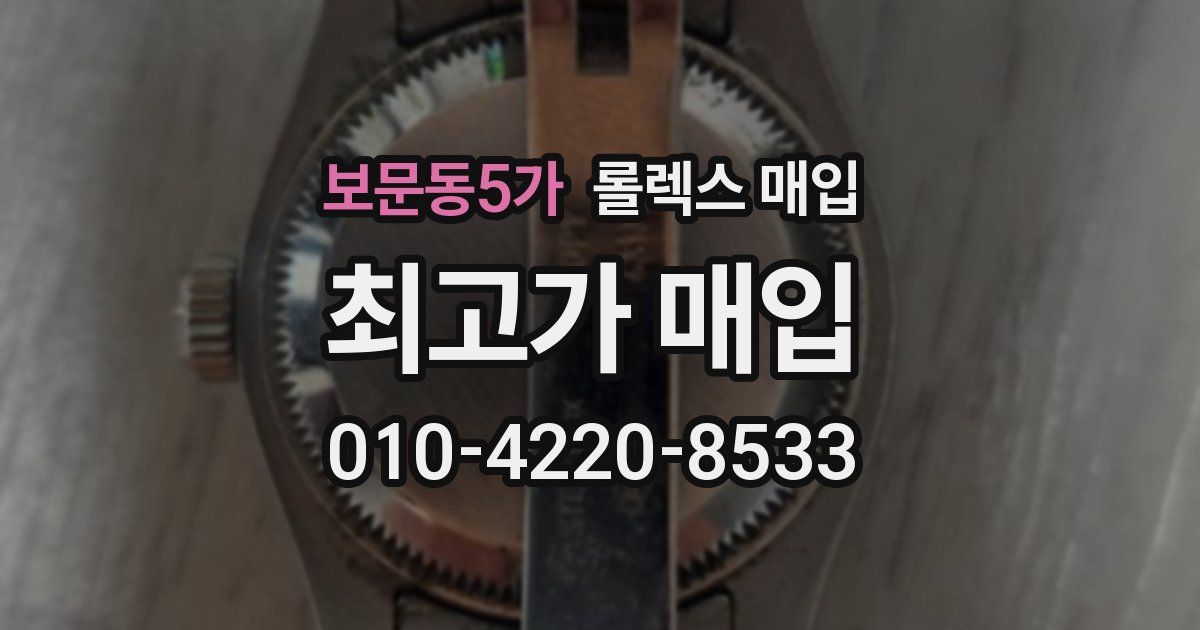 보문동5가 롤렉스 매입