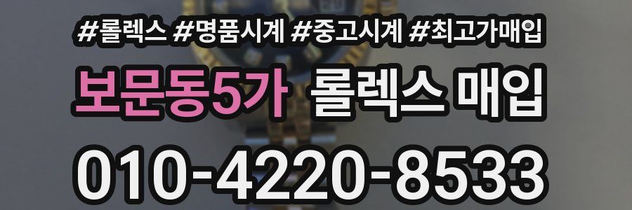 보문동5가 롤렉스 매입