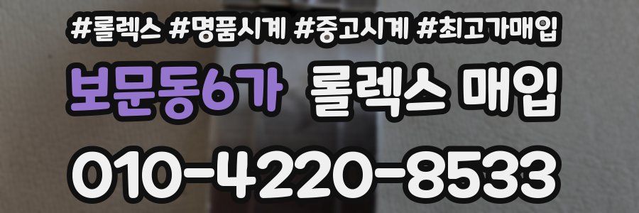 보문동6가 롤렉스 매입
