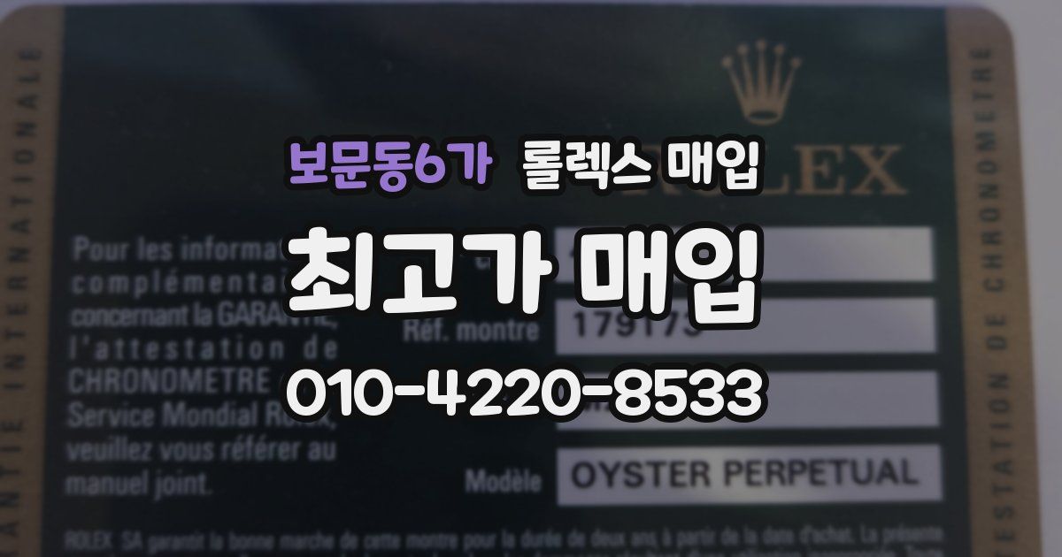 보문동6가 롤렉스 매입