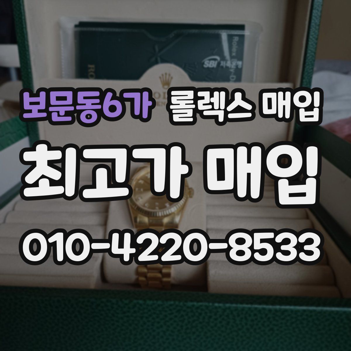 보문동6가 롤렉스 매입