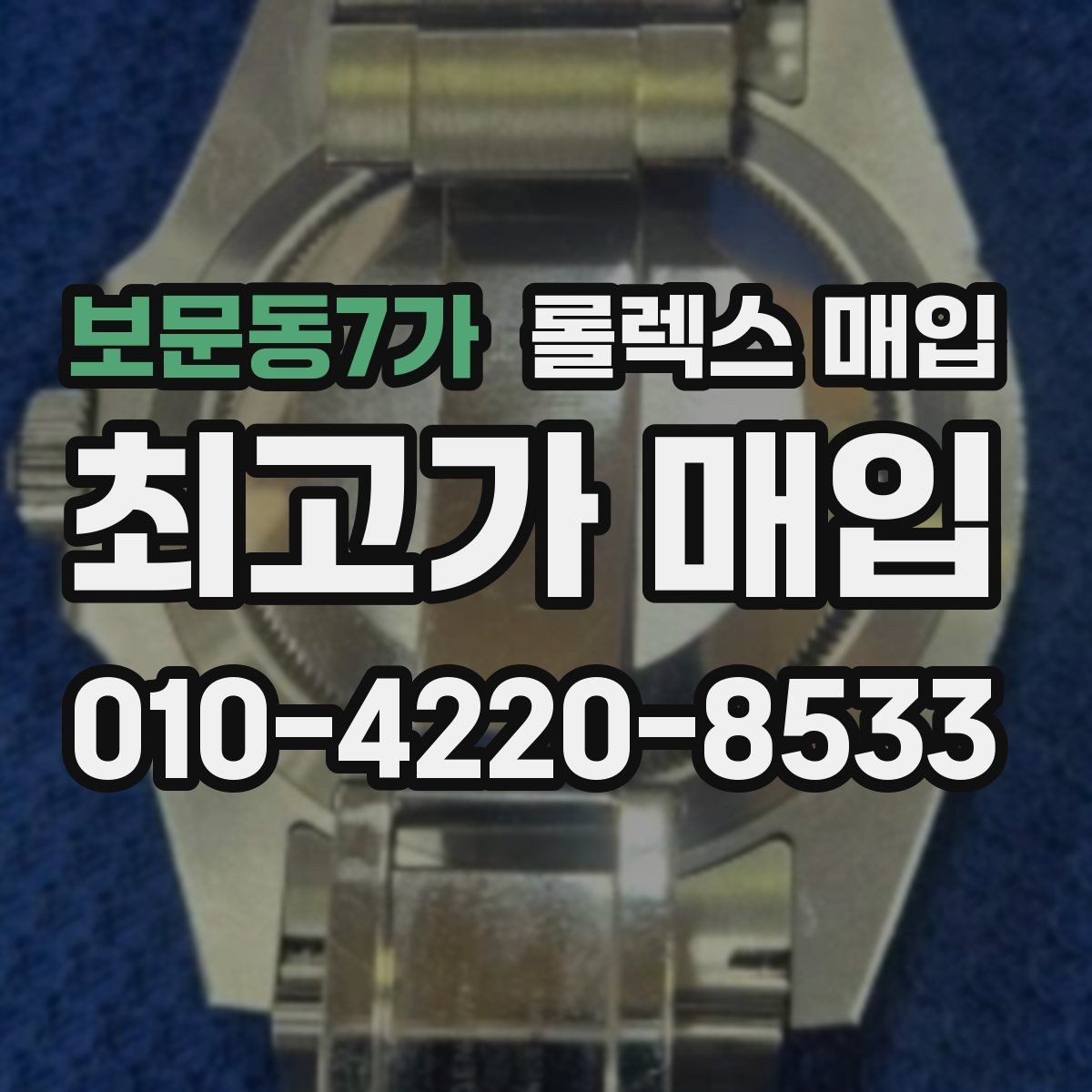보문동7가 롤렉스 매입 데이데이 모델 감정 시 핵심 포인트