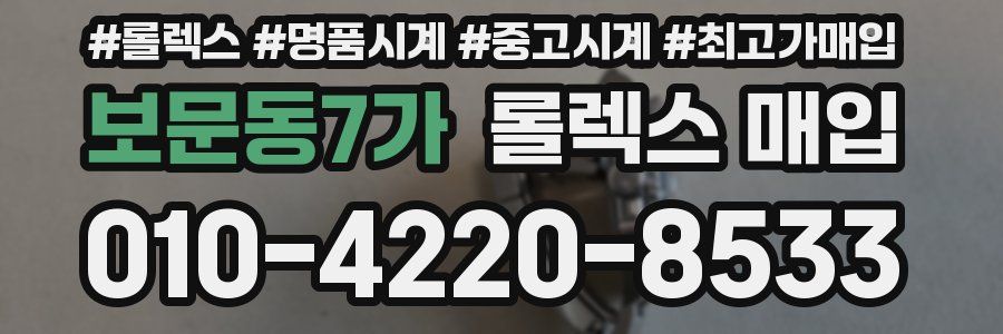 보문동7가 롤렉스 매입