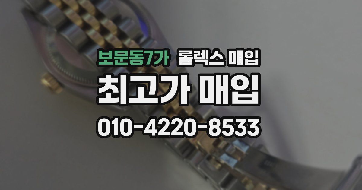 보문동7가 롤렉스 매입