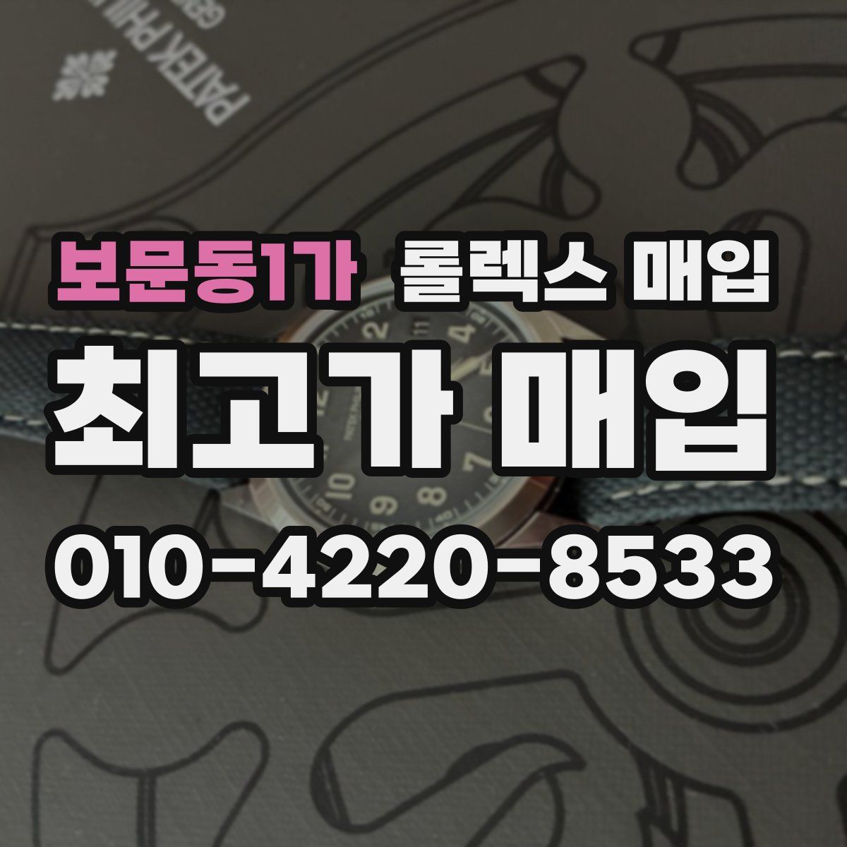 보문동1가 롤렉스 매입