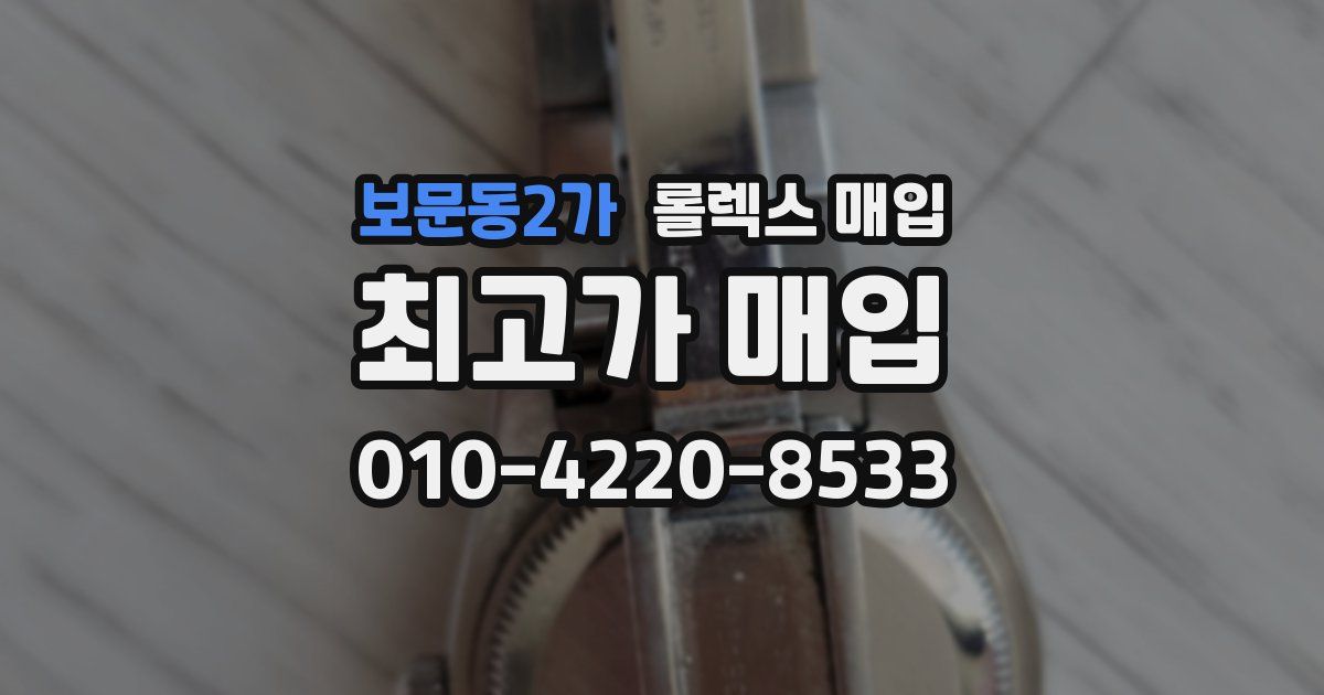 보문동2가 롤렉스 매입