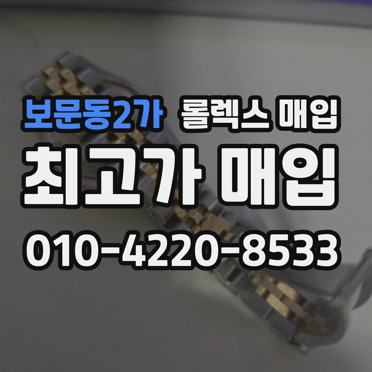 보문동2가 롤렉스 매입