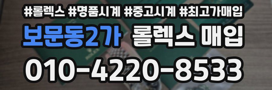 보문동2가 롤렉스 매입