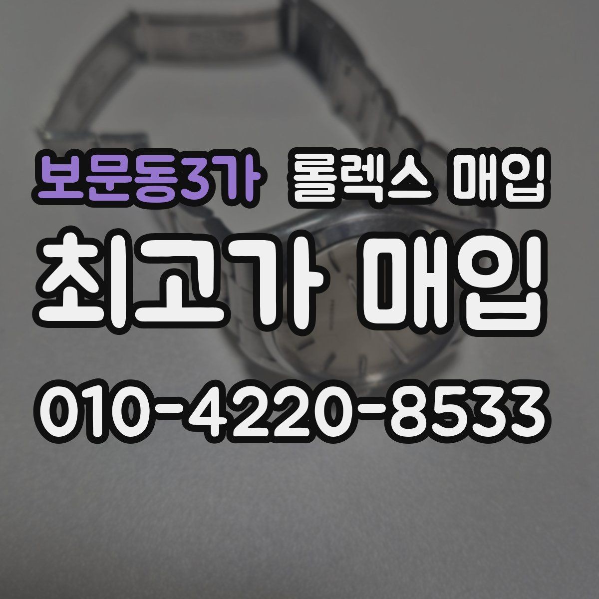 보문동3가 롤렉스 매입 사파이어 유리 상태가 중요한 이유