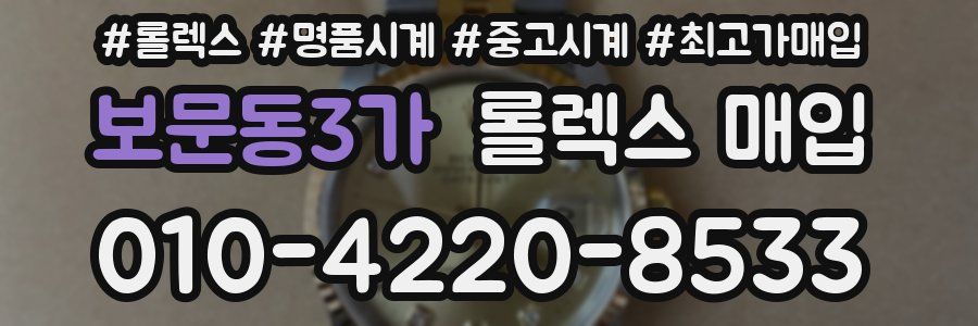 보문동3가 롤렉스 매입