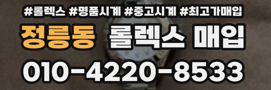 정릉동 롤렉스 매입