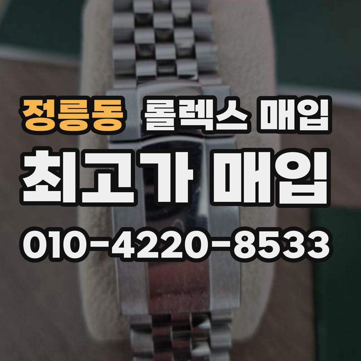 정릉동 롤렉스 매입