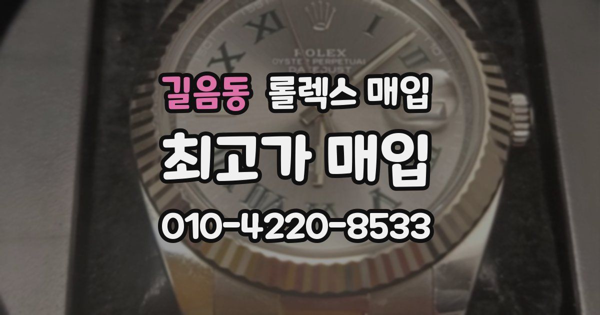 길음동 롤렉스 매입