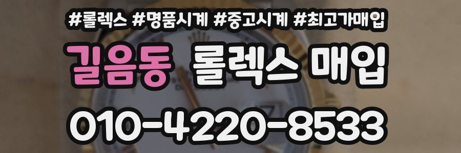 길음동 롤렉스 매입