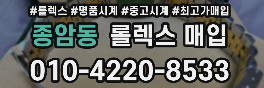 종암동 롤렉스 매입
