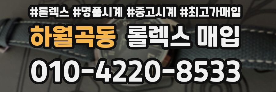 하월곡동 롤렉스 매입