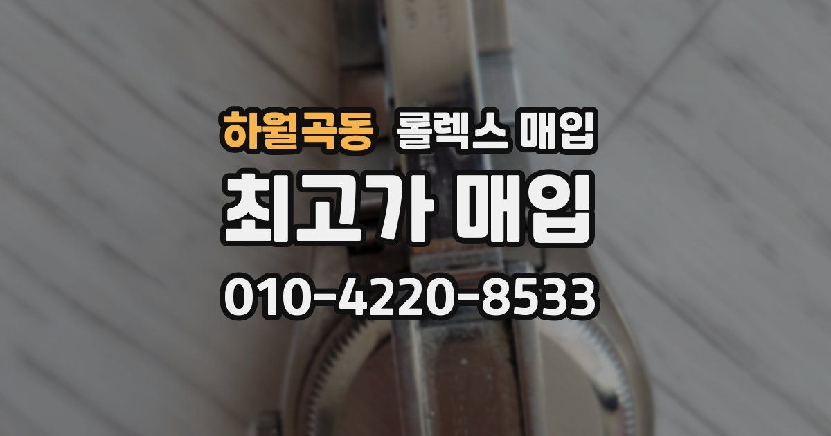 하월곡동 롤렉스 매입