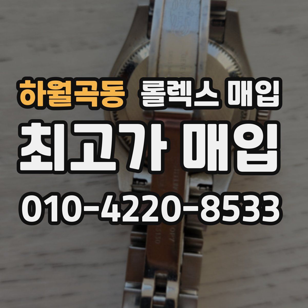 하월곡동 롤렉스 매입