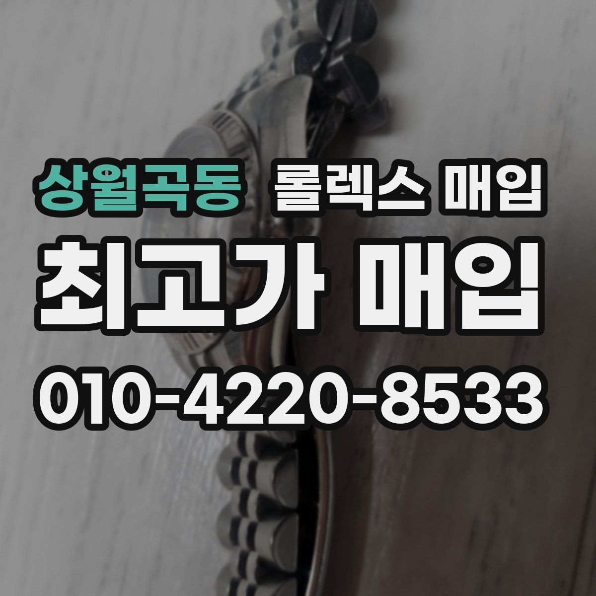 상월곡동 롤렉스 매입