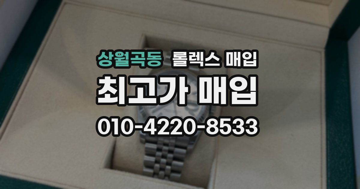 상월곡동 롤렉스 매입