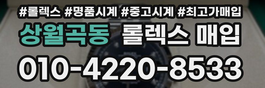 상월곡동 롤렉스 매입