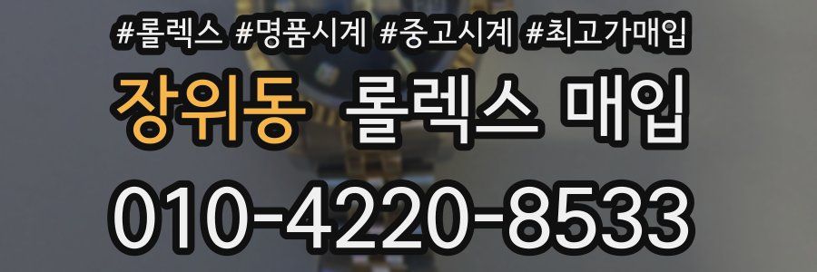 장위동 롤렉스 매입
