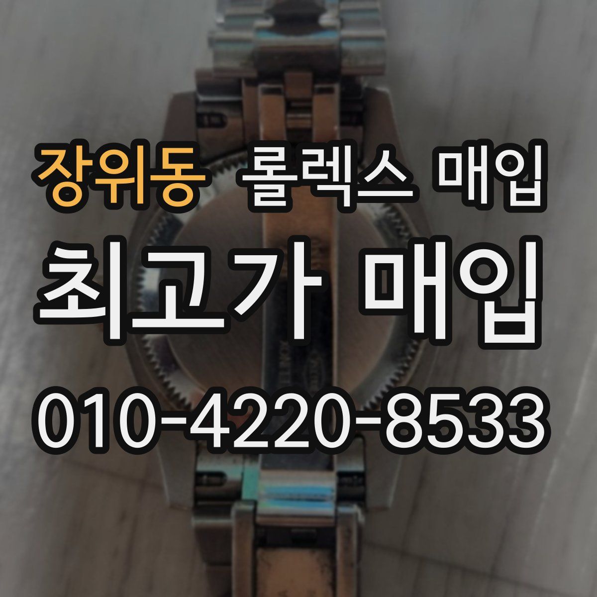 장위동 롤렉스 매입