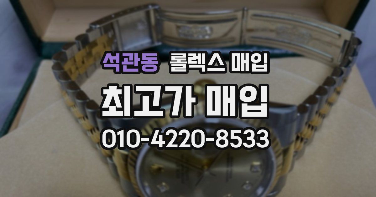 석관동 롤렉스 매입