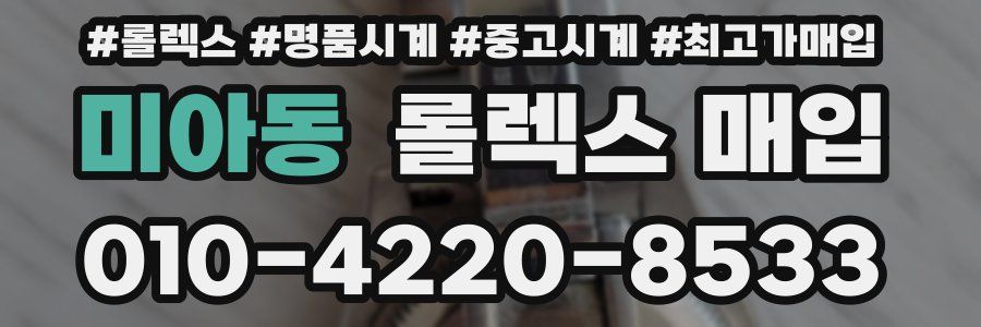 미아동 롤렉스 매입