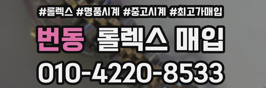 번동 롤렉스 매입