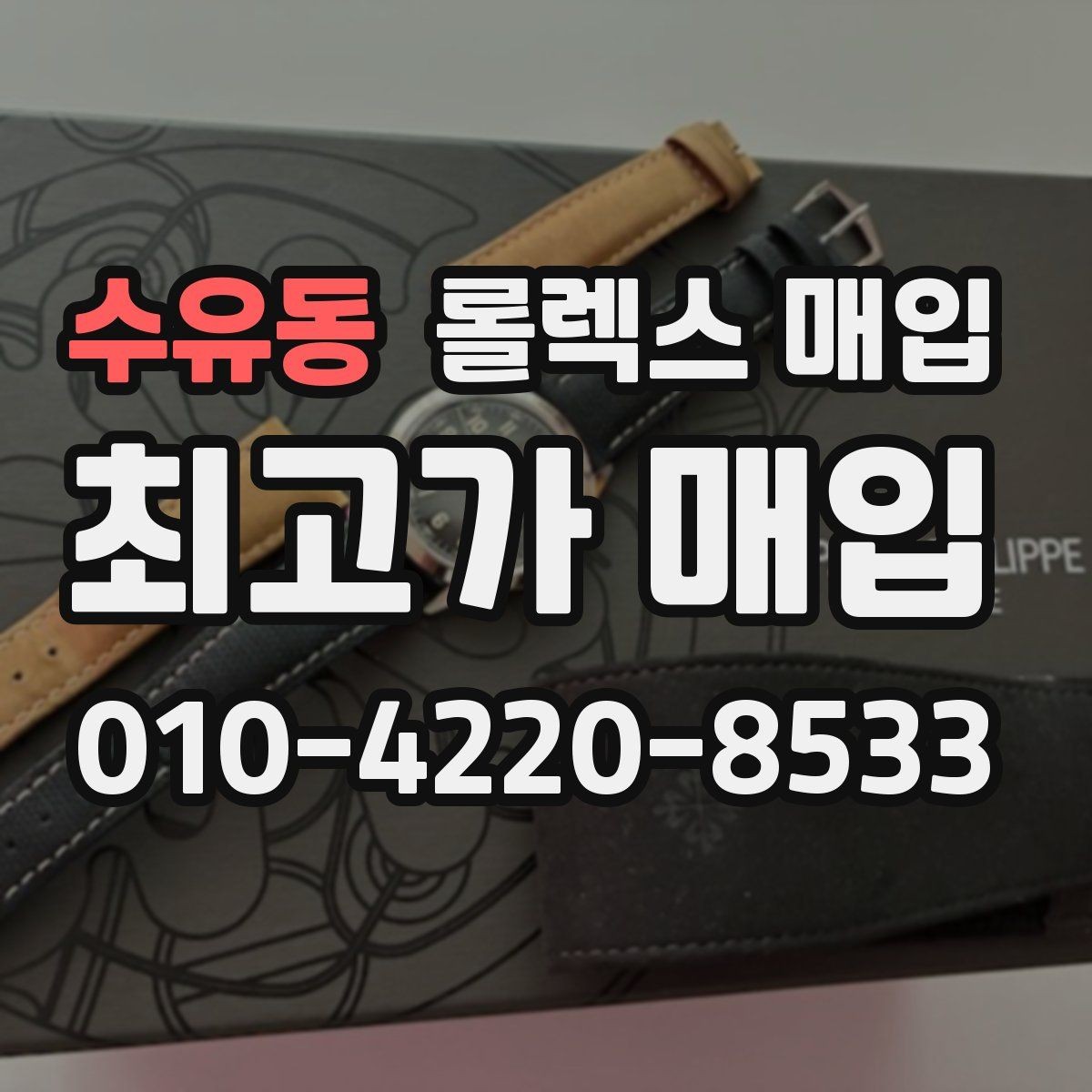 수유동 롤렉스 매입 방문 매입과 택배 매입 비교