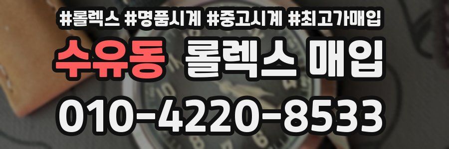 수유동 롤렉스 매입