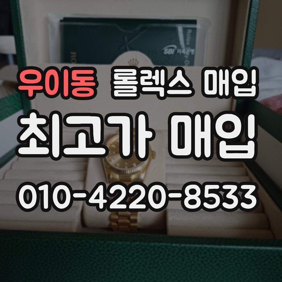 우이동 롤렉스 매입 케이스 모서리 라인이 중요한 이유