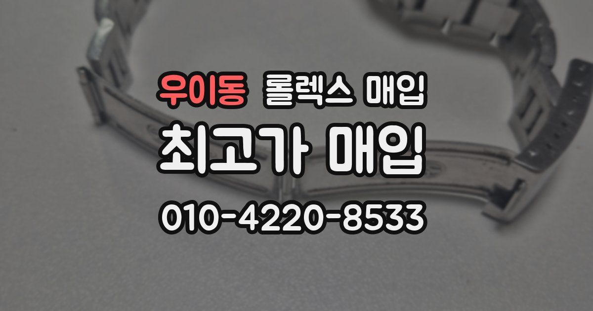 우이동 롤렉스 매입