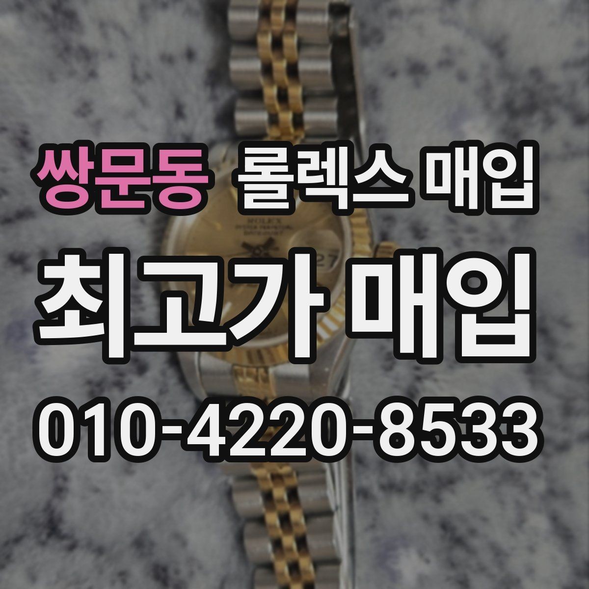 쌍문동 롤렉스 매입 야광 상태가 시세에 영향이 있을까