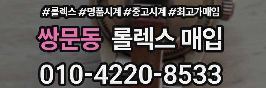 쌍문동 롤렉스 매입